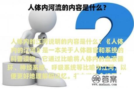 人体内河流的内容是什么？