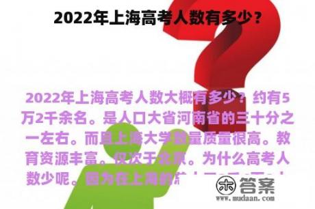 2022年上海高考人数有多少？