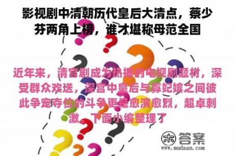 影视剧中清朝历代皇后大清点，蔡少芬两角上榜，谁才堪称母范全国