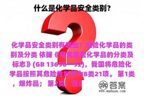 什么是化学品安全类别？