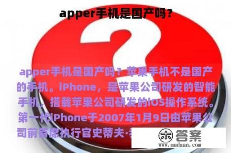 apper手机是国产吗？