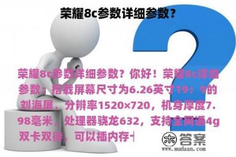 荣耀8c参数详细参数？