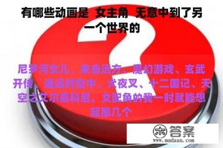 有哪些动画是  女主角  无意中到了另一个世界的