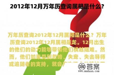 2012年12月万年历查询属相是什么？