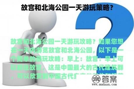 故宫和北海公园一天游玩策略？