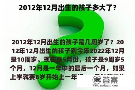 2012年12月出生的孩子多大了？