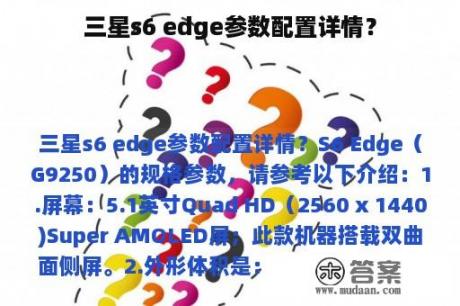 三星s6 edge参数配置详情？