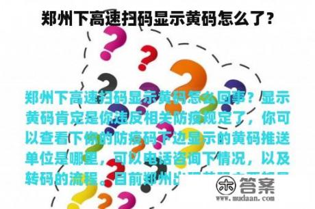 郑州下高速扫码显示黄码怎么了？