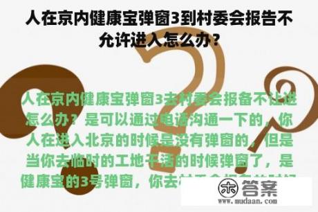 人在京内健康宝弹窗3到村委会报告不允许进入怎么办？