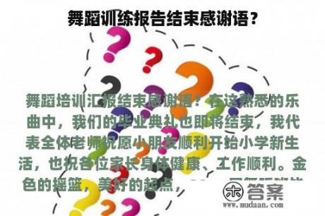 舞蹈训练报告结束感谢语？