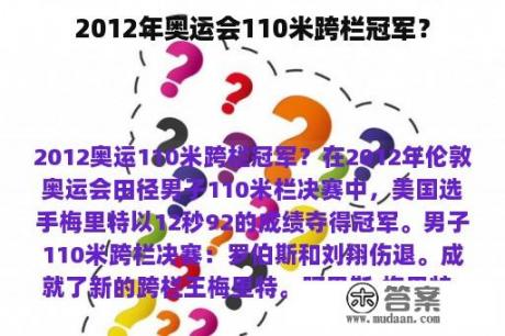 2012年奥运会110米跨栏冠军？