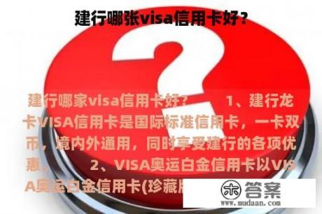 建行哪张visa信用卡好？