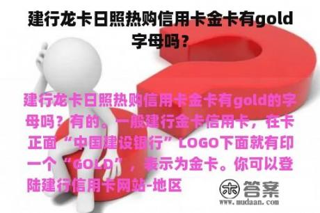 建行龙卡日照热购信用卡金卡有gold字母吗？