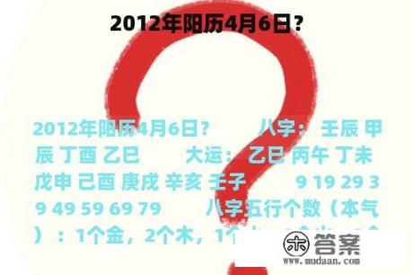 2012年阳历4月6日？