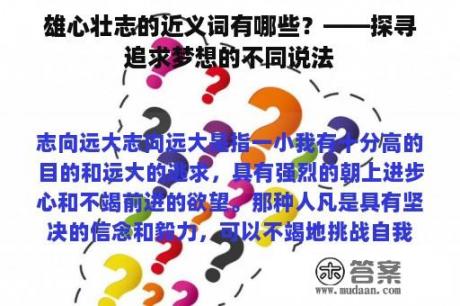 雄心壮志的近义词有哪些？——探寻追求梦想的不同说法