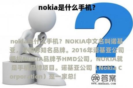 nokia是什么手机？