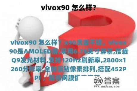 vivox90 怎么样？