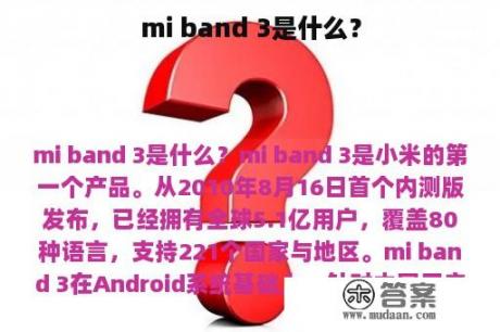 mi band 3是什么？