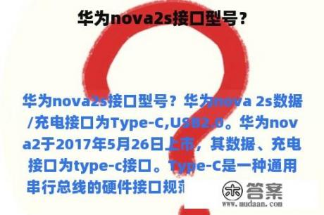 华为nova2s接口型号？