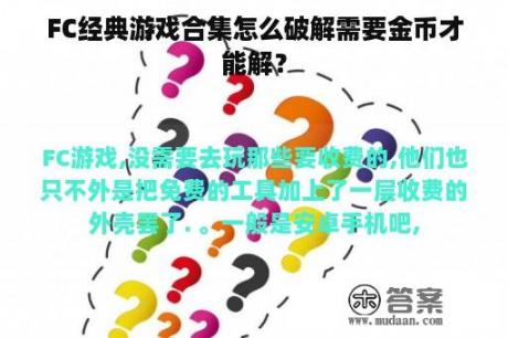 FC经典游戏合集怎么破解需要金币才能解？