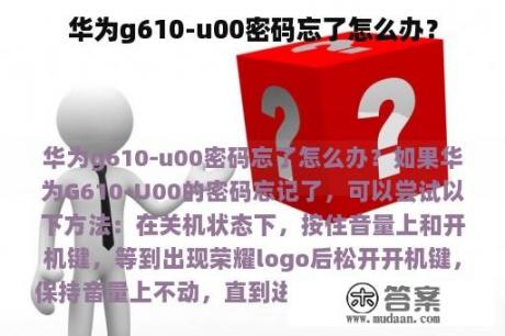 华为g610-u00密码忘了怎么办？