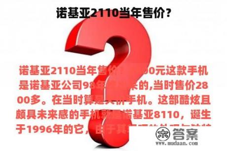 诺基亚2110当年售价？