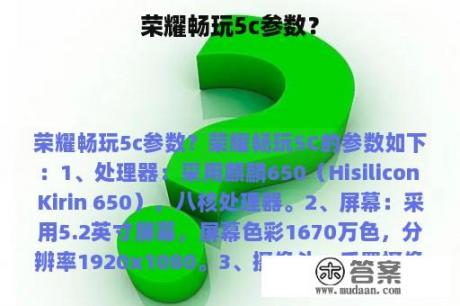 荣耀畅玩5c参数？