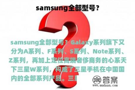 samsung全部型号？