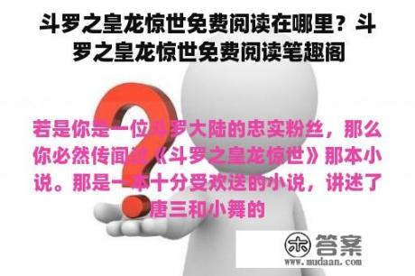 斗罗之皇龙惊世免费阅读在哪里？斗罗之皇龙惊世免费阅读笔趣阁