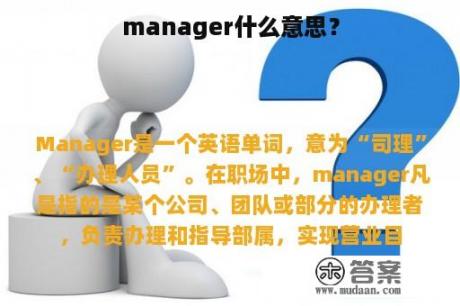 manager什么意思？