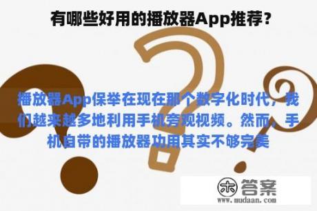  有哪些好用的播放器App推荐？