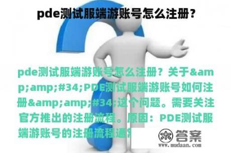 pde测试服端游账号怎么注册？