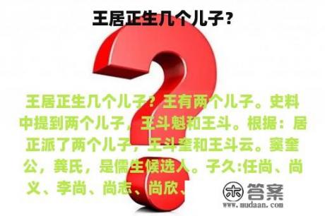 王居正生几个儿子？