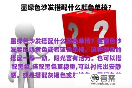 墨绿色沙发搭配什么颜色单椅？