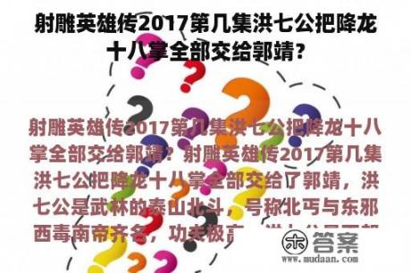 射雕英雄传2017第几集洪七公把降龙十八掌全部交给郭靖？