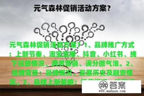 元气森林促销活动方案？