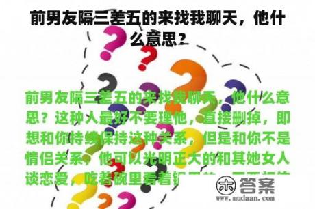 前男友隔三差五的来找我聊天，他什么意思？