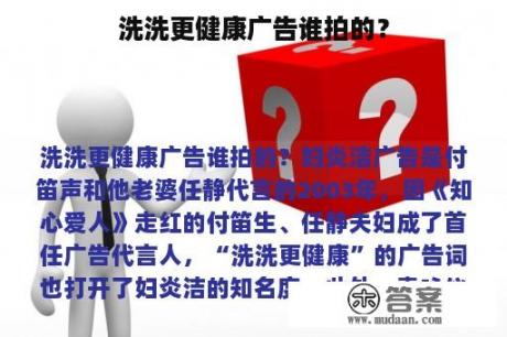 洗洗更健康广告谁拍的？