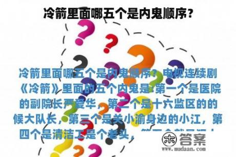 冷箭里面哪五个是内鬼顺序？