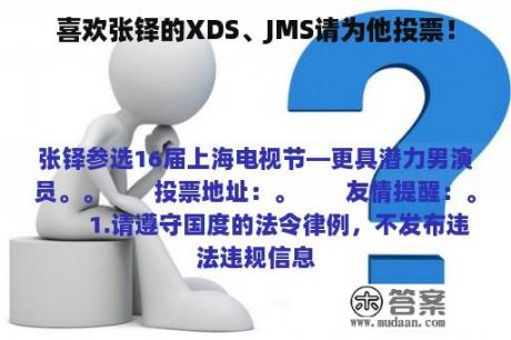 喜欢张铎的XDS、JMS请为他投票！