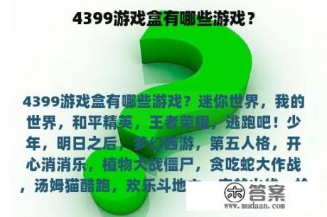 4399游戏盒有哪些游戏？