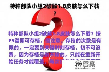 特种部队小组2破解1.8皮肤怎么下载？