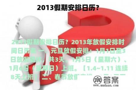2013假期安排日历？