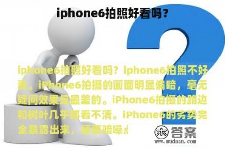 iphone6拍照好看吗？