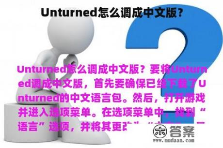 Unturned怎么调成中文版？