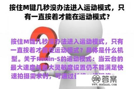 按住M键几秒没办法进入运动模式，只有一直按着才能在运动模式？