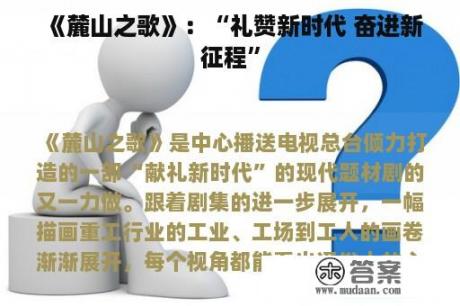 《麓山之歌》：“礼赞新时代 奋进新征程”