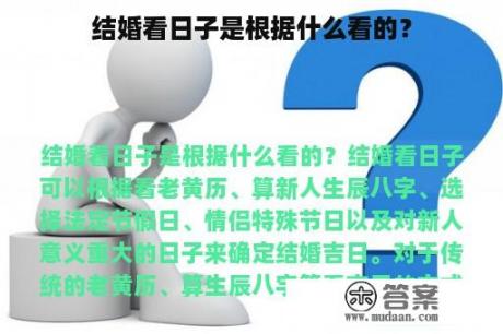 结婚看日子是根据什么看的？