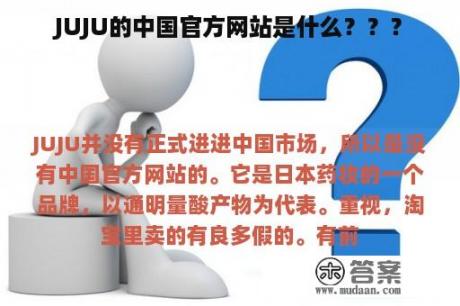 JUJU的中国官方网站是什么？？？