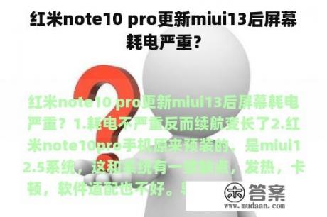 红米note10 pro更新miui13后屏幕耗电严重？